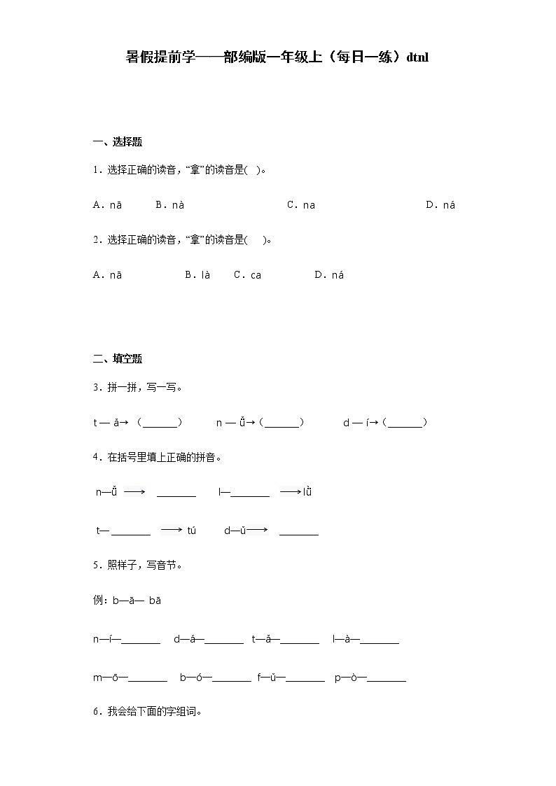 暑假提前学——部编版一年级上语文（每日一练）dtnl（含答案）第1页
