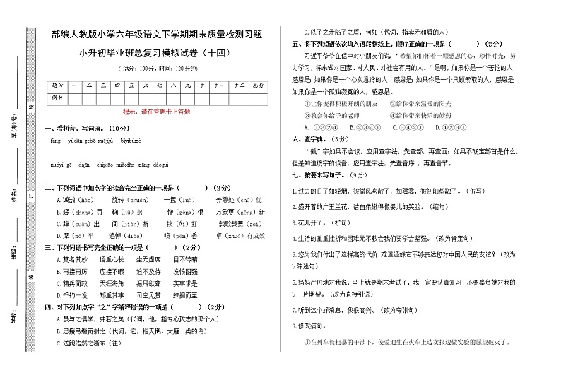 期末总复习试卷(十四)(试题)部编版语文六年级下册（无答案）第1页