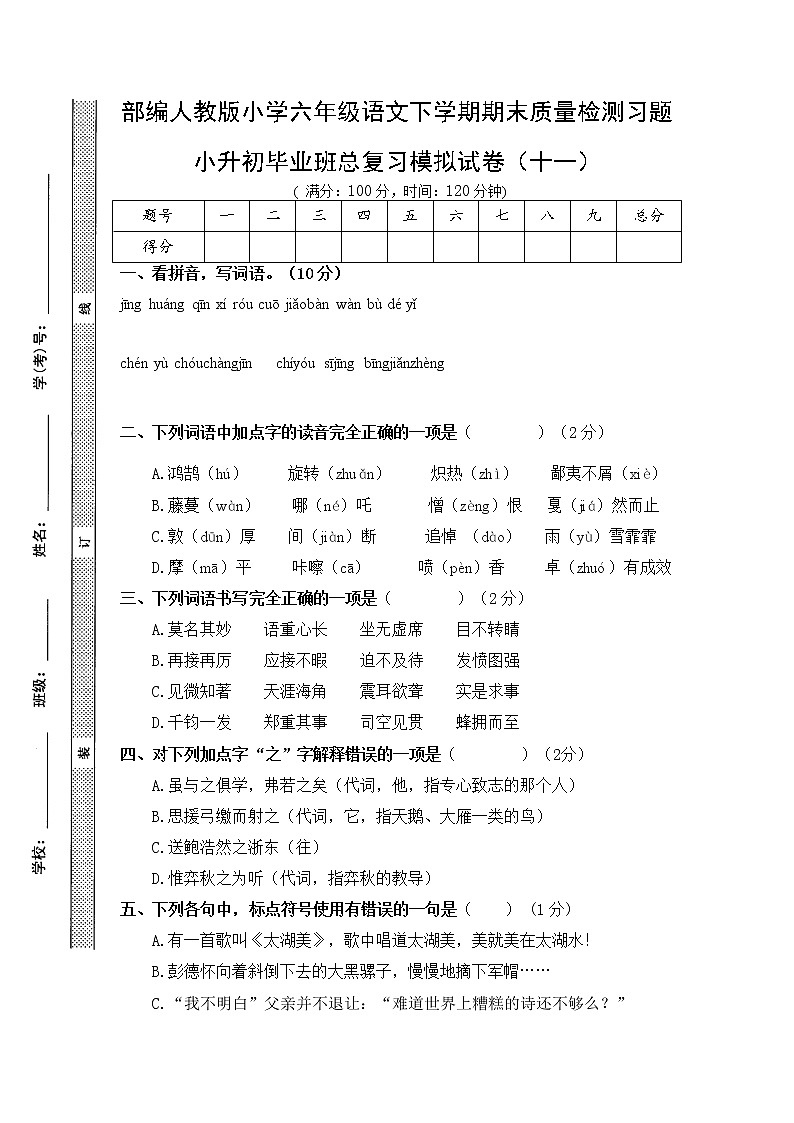 期末总复习试卷(十一)(试题)部编版语文六年级下册（无答案）第1页
