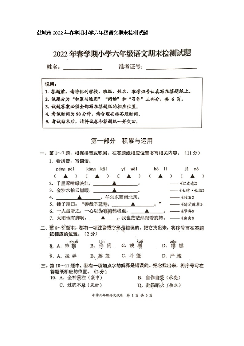 江苏省盐城市2021-2022学年六年级下学期期末检测语文试题（无答案）01