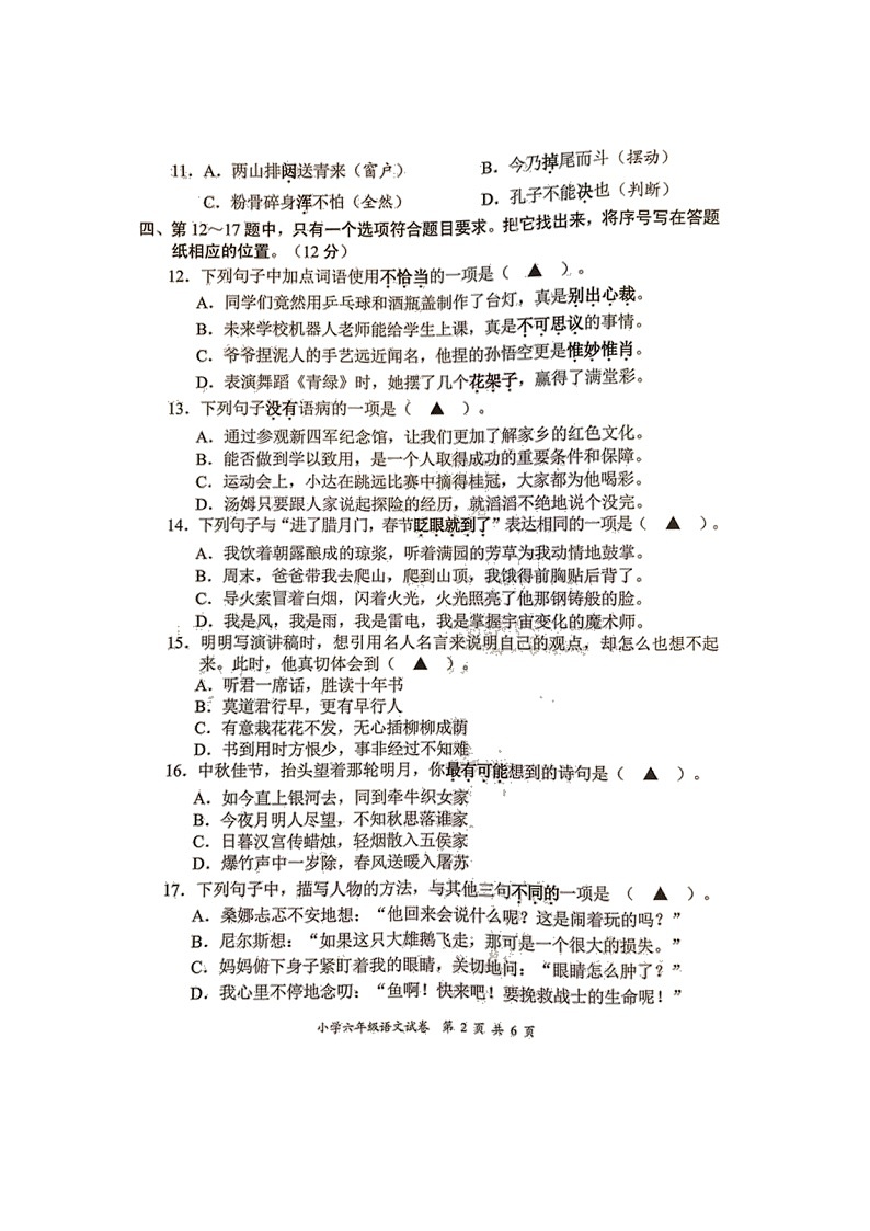 江苏省盐城市2021-2022学年六年级下学期期末检测语文试题（无答案）02