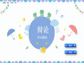 六年级下册语文课件-口语交际：辩论 人教部编版(共8张PPT)