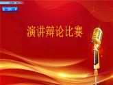 六年级下册语文课件-口语交际：辩论 人教部编版(共8张PPT)