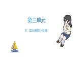 三年级上册语文作业课件-8 卖火柴的小女孩 部编版(共19张PPT)