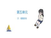 三年级上册语文作业课件-15 搭船的鸟 部编版(共16张PPT)