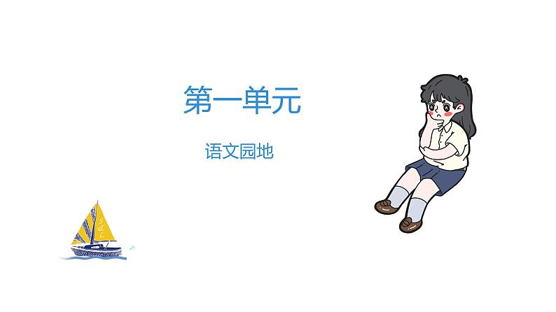 三年级上册语文习题课件-语文园地一 部编版(共9张PPT)01