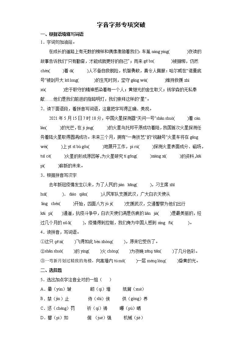 期末复习字音字形专项突破-（试题）部编版语文四年级下册（含答案）01