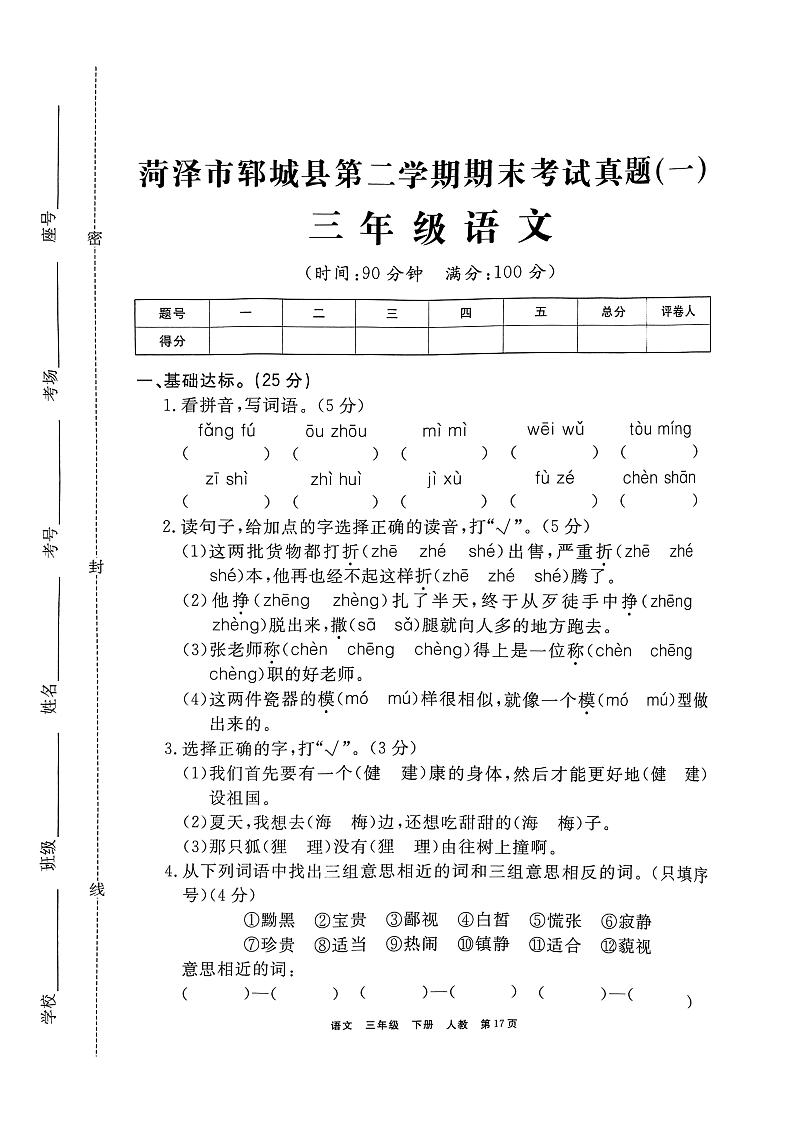 山东省菏泽市郓城县三年级语文下学期期末试卷（无答案）01