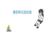 三年级上册语文作业课件-第四单元测试卷 部编版(共21张PPT)