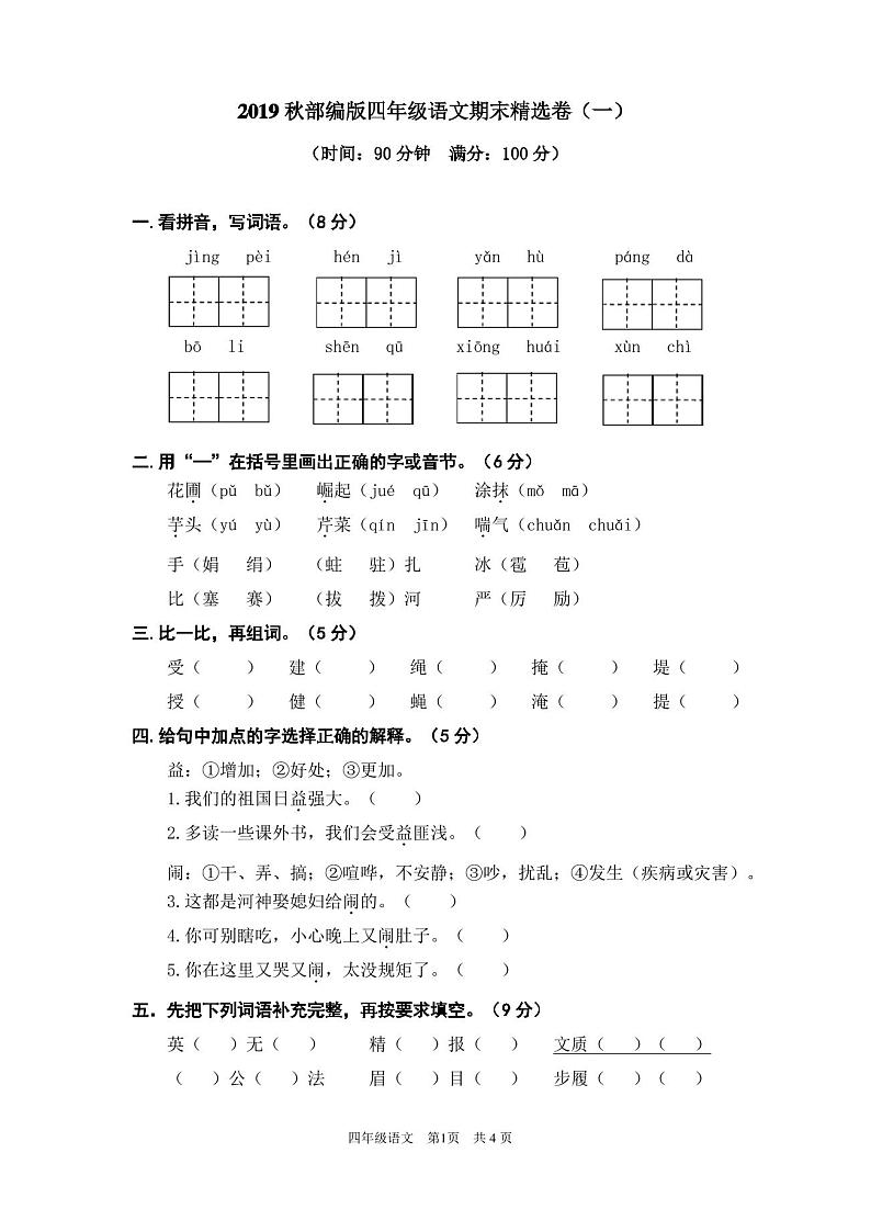 部编人教版四年级上册语文期末考试卷含答案(5套)第1页