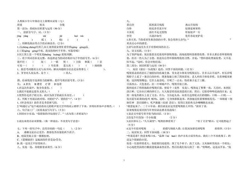 人教版小学六年级语文上册期末试卷及答案第1页