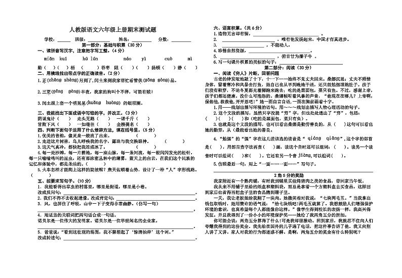 人教版语文六年级上册期末测试卷第1页
