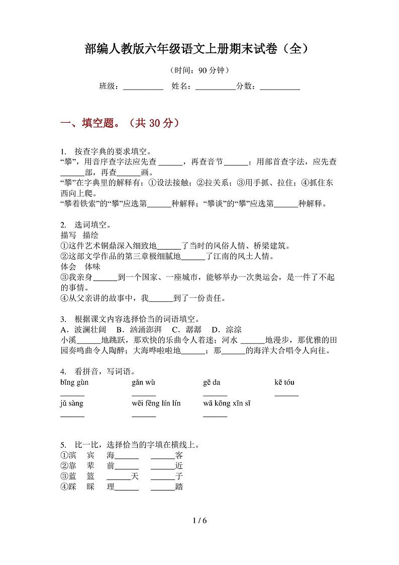 部编人教版六年级语文上册期末试卷(全)第1页