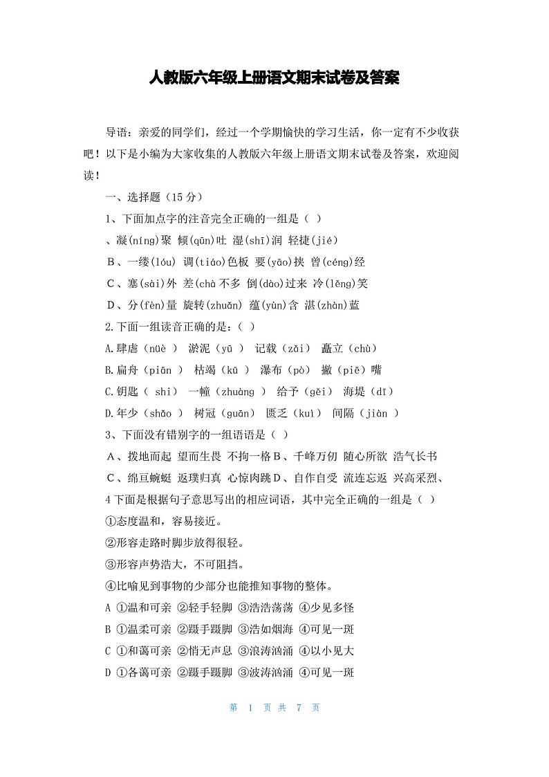 人教版六年级上册语文期末试卷及答案第1页