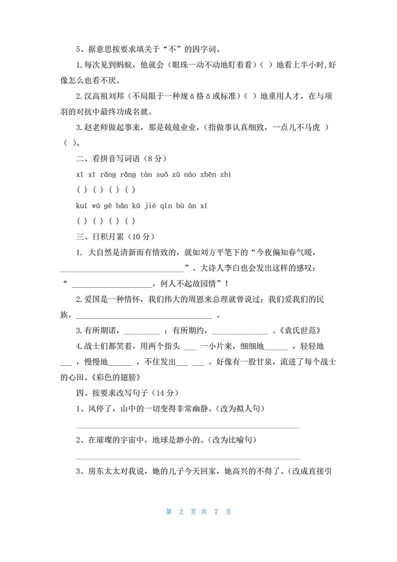 人教版六年级上册语文期末试卷及答案第2页