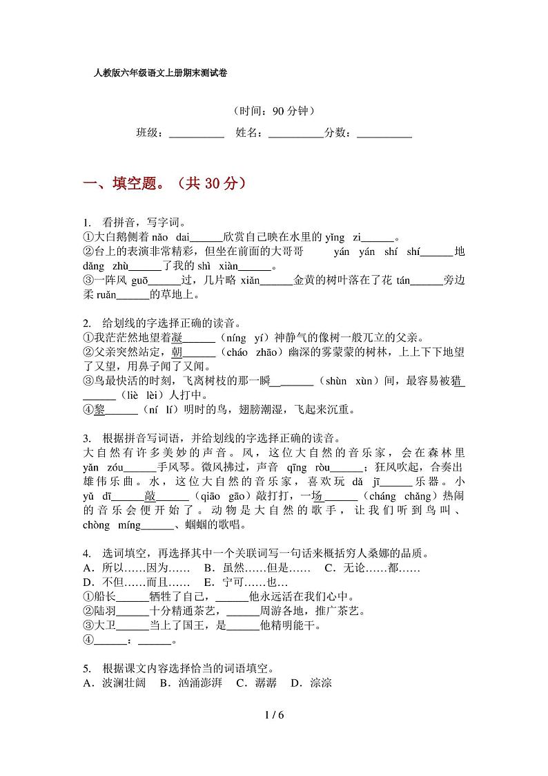 人教版六年级语文上册期末测试卷第1页