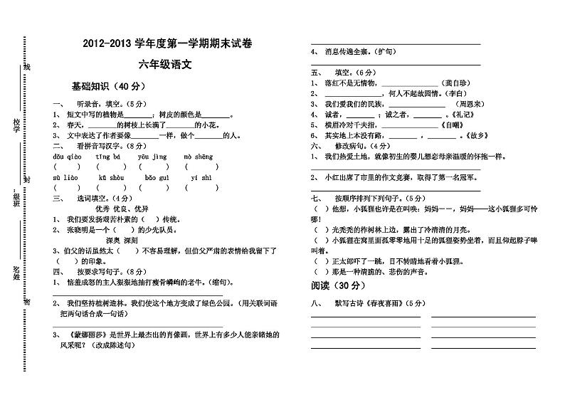 人教版六年级语文上册期末试卷#第1页