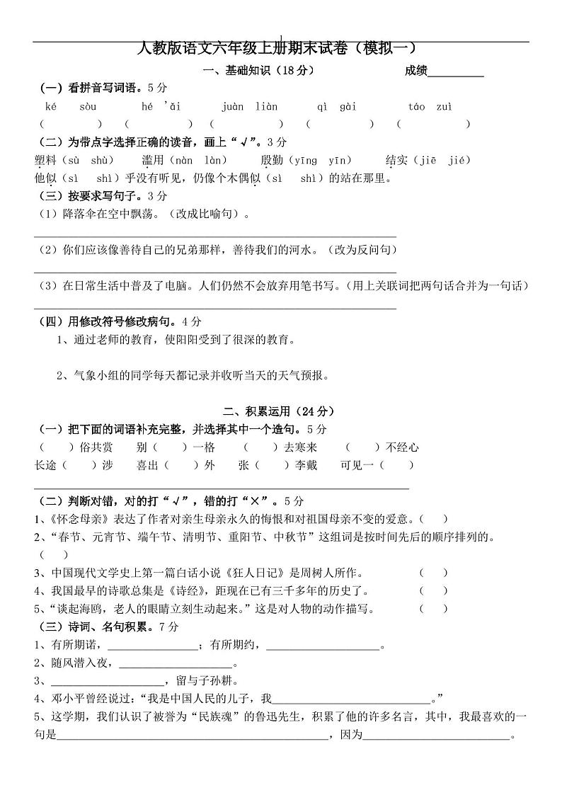 人教版语文六年级上册期末试卷第1页