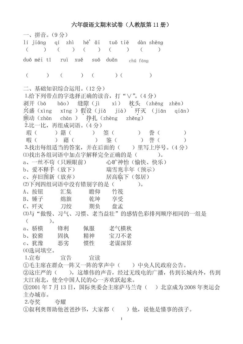 人教版六年级语文上册期末试卷及答案第1页