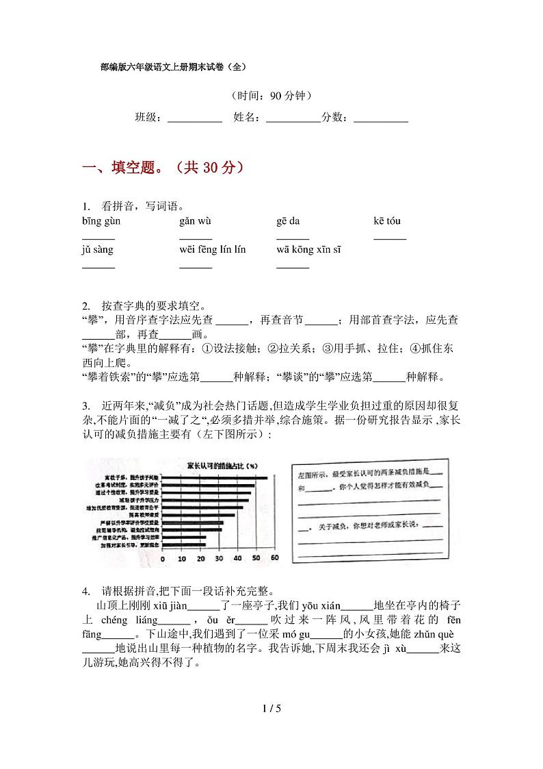 部编版六年级语文上册期末试卷(全)第1页