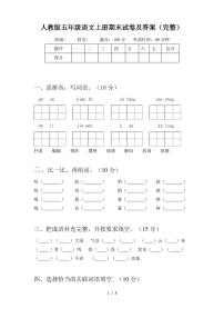 人教版五年级语文上册期末试卷及答案(完整)