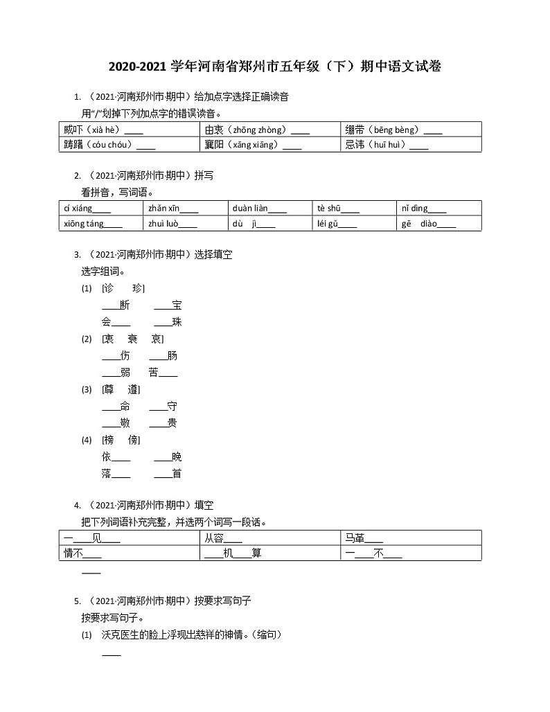 2020-2021学年河南省郑州市五年级（下）期中语文试卷01