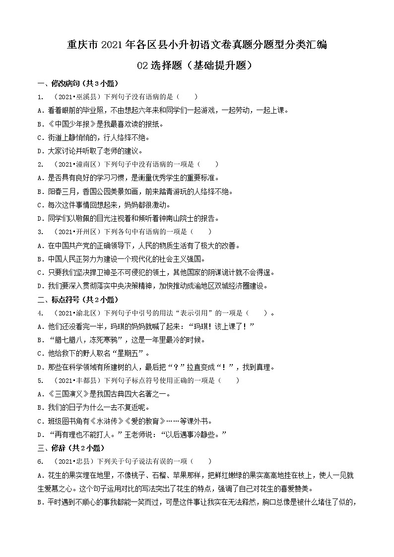02选择题-重庆市2021年各区县小升初语文卷真题分题型分类汇编（共22题）01