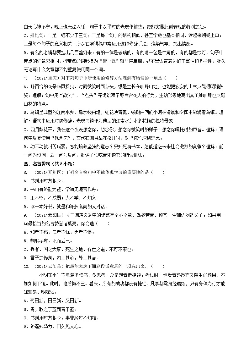 02选择题-重庆市2021年各区县小升初语文卷真题分题型分类汇编（共22题）02