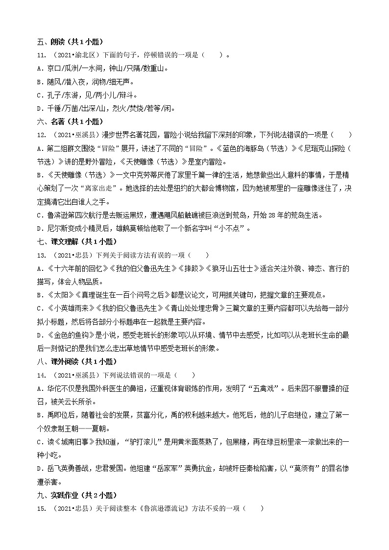 02选择题-重庆市2021年各区县小升初语文卷真题分题型分类汇编（共22题）03