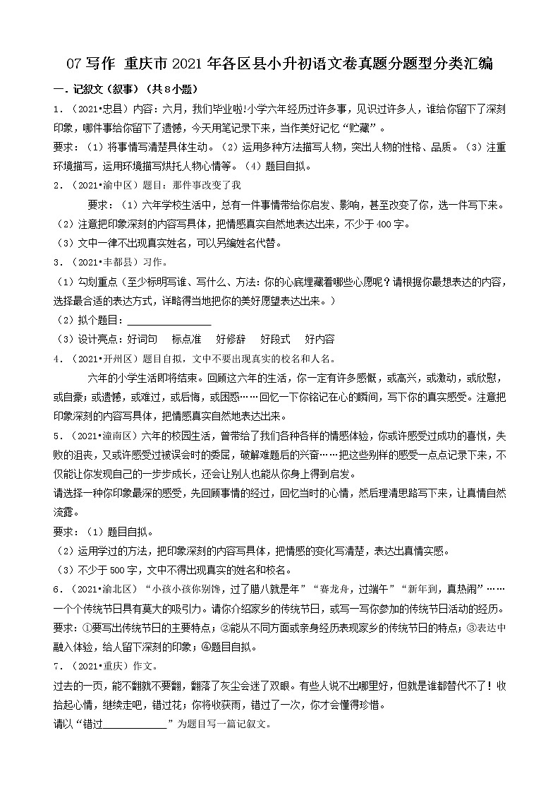 07写作-重庆市2021年各区县小升初语文卷真题分题型分类汇编（共13题）01