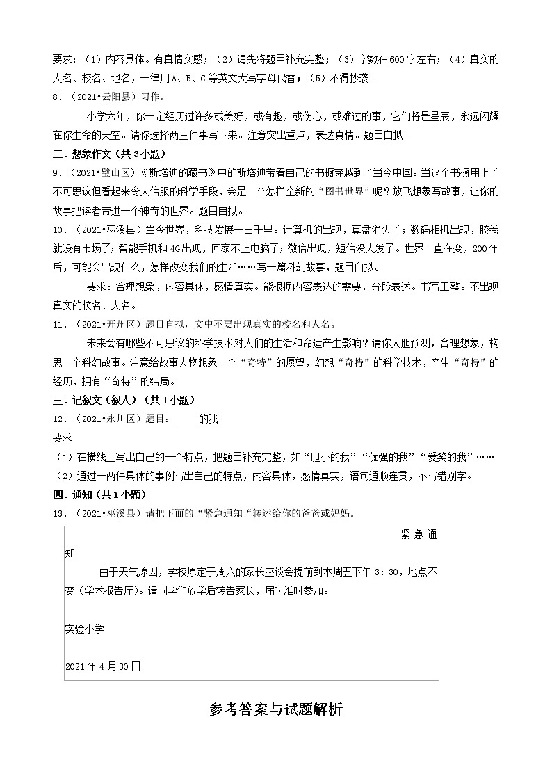 07写作-重庆市2021年各区县小升初语文卷真题分题型分类汇编（共13题）02