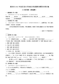 03填空题（基础题）-重庆市2021年各区县小升初语文卷真题分题型分类汇编（共31题）