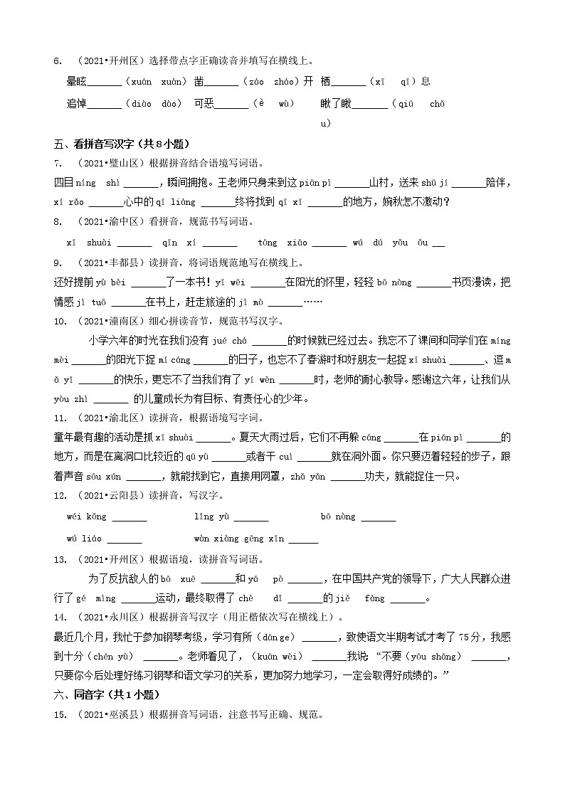 03填空题（基础题）-重庆市2021年各区县小升初语文卷真题分题型分类汇编（共31题）02
