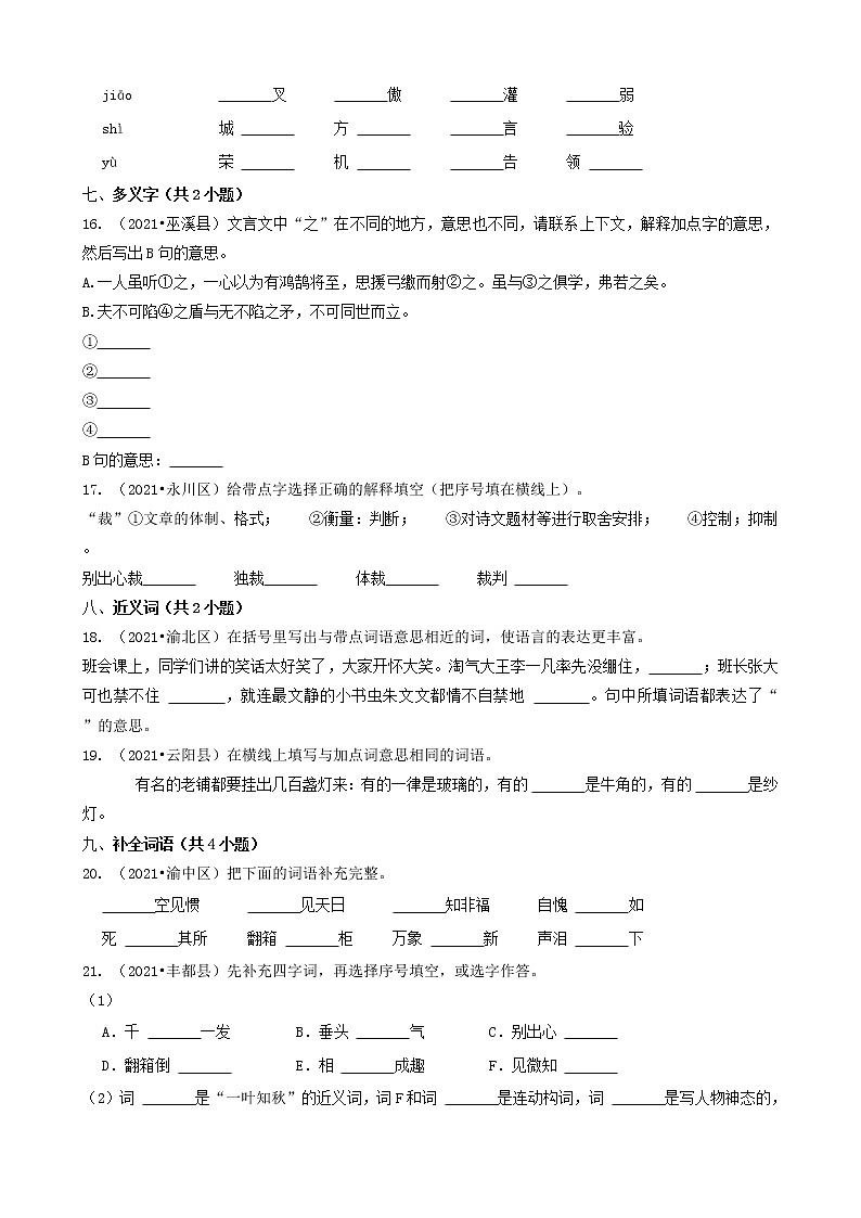 03填空题（基础题）-重庆市2021年各区县小升初语文卷真题分题型分类汇编（共31题）03