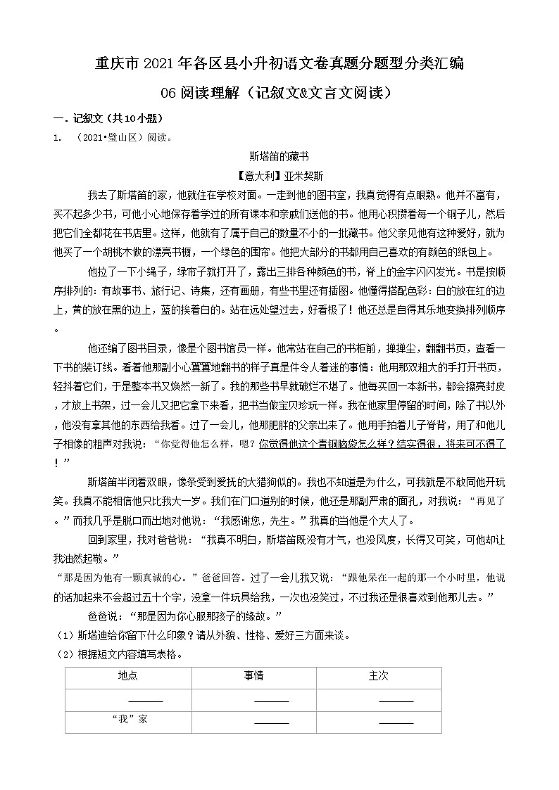 06阅读理解（记叙文&文言文阅读）-重庆市2021年各区县小升初语文卷真题分题型分类汇编（共12题）01