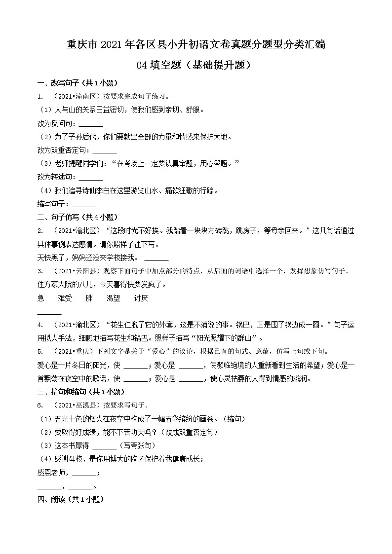 04填空题（基础提升题）-重庆市2021年各区县小升初语文卷真题分题型分类汇编（共27题）01