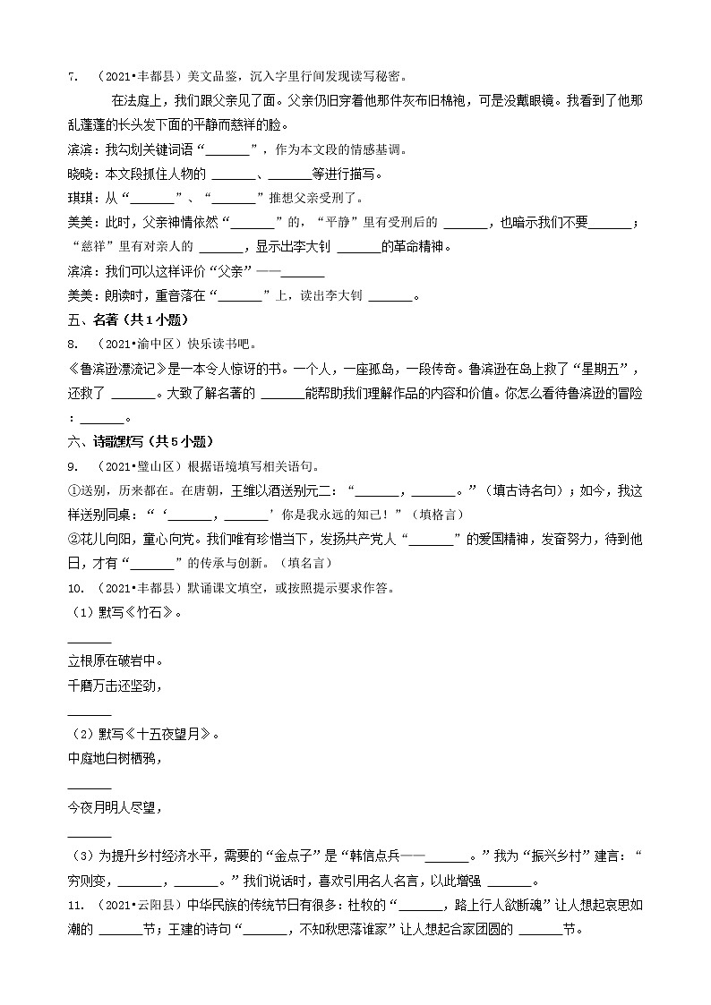 04填空题（基础提升题）-重庆市2021年各区县小升初语文卷真题分题型分类汇编（共27题）02
