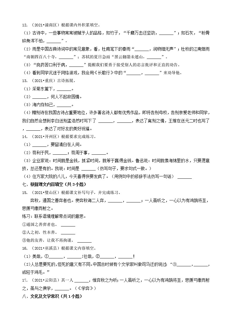 04填空题（基础提升题）-重庆市2021年各区县小升初语文卷真题分题型分类汇编（共27题）03