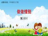 人教统编版六年级语文下册《依依惜别 第2课时》教学课件PPT小学公开课