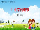 人教统编版六年级语文下册《1 北京的春节 第2课时》教学课件PPT小学公开课