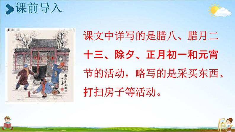 人教统编版六年级语文下册《1 北京的春节 第2课时》教学课件PPT小学公开课03