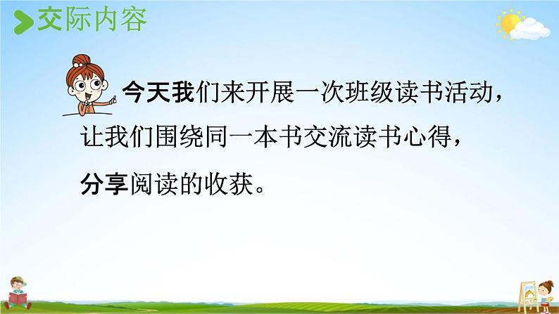 人教统编版六年级语文下册《口语交际：同读一本书》教学课件PPT小学公开课04