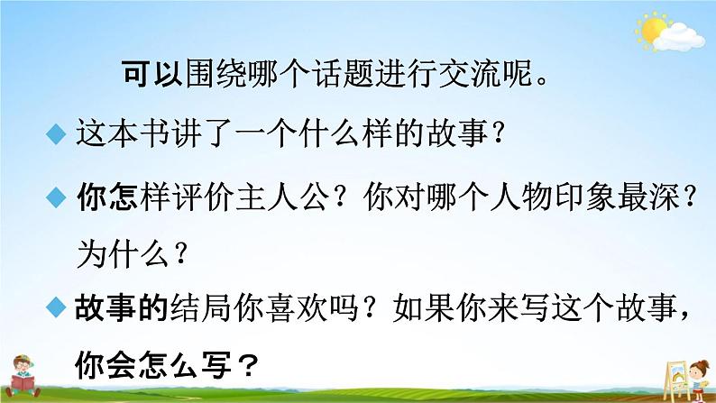 人教统编版六年级语文下册《口语交际：同读一本书》教学课件PPT小学公开课05