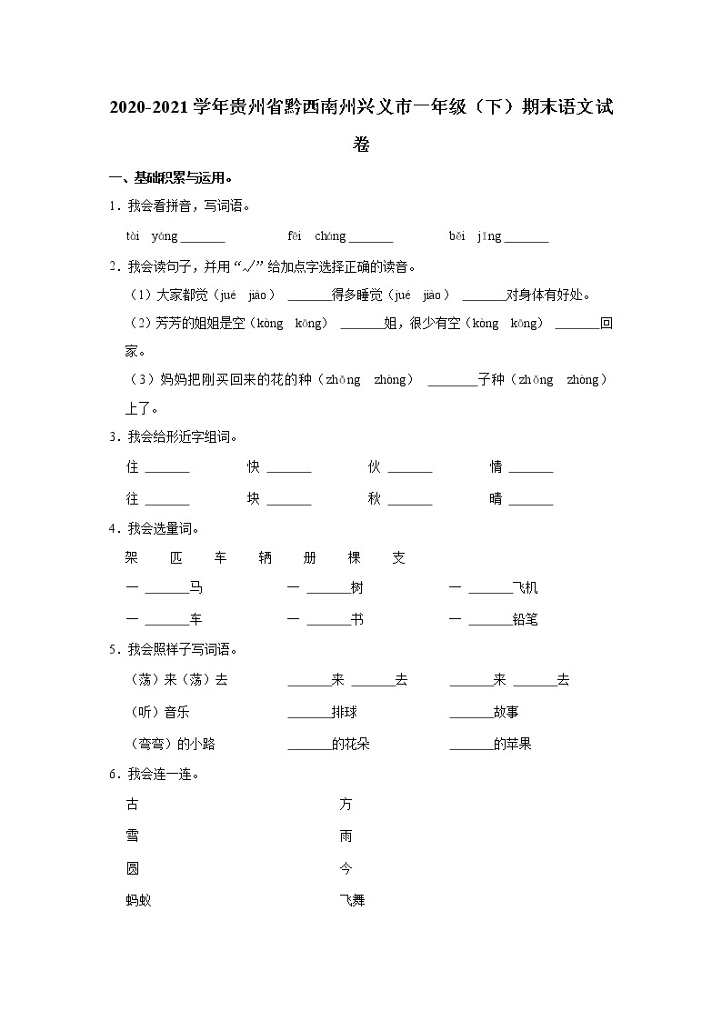 2020-2021学年贵州省黔西南州兴义市一年级（下）期末语文试卷01