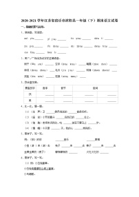 2020-2021学年江苏省宿迁市沭阳县一年级（下）期末语文试卷