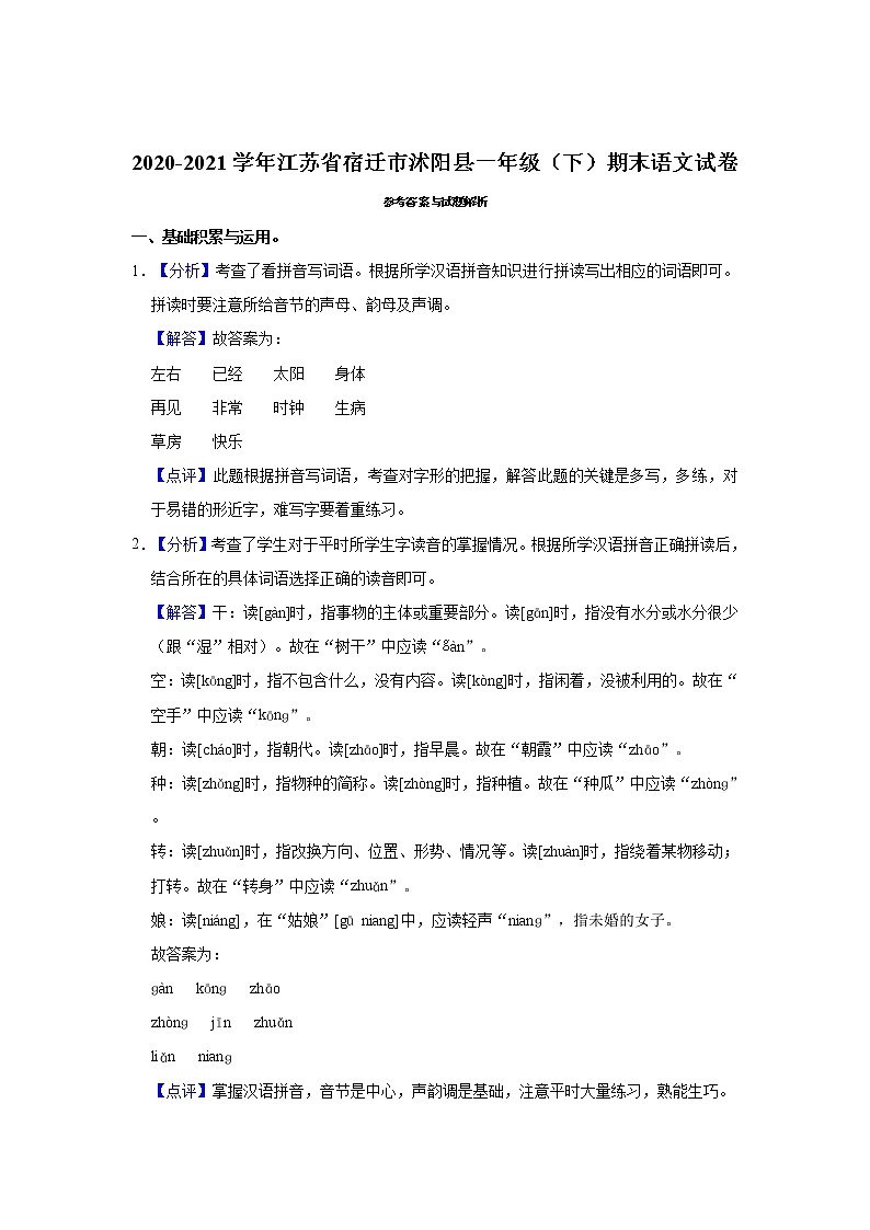 2020-2021学年江苏省宿迁市沭阳县一年级（下）期末语文试卷第3页