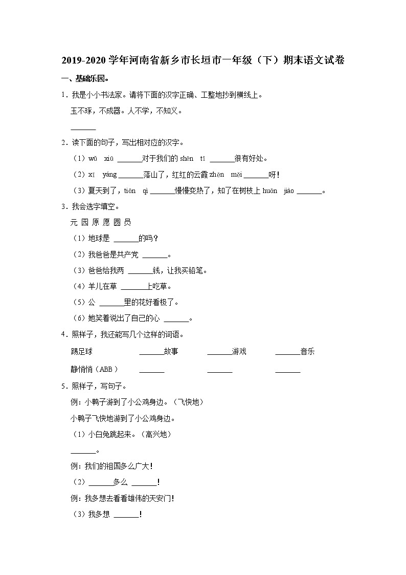 2019-2020学年河南省新乡市长垣市一年级（下）期末语文试卷01