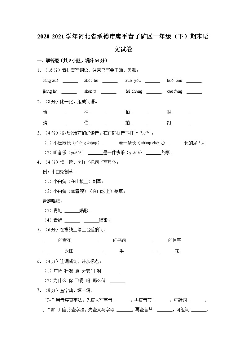 2020-2021学年河北省承德市鹰手营子矿区一年级（下）期末语文试卷第1页