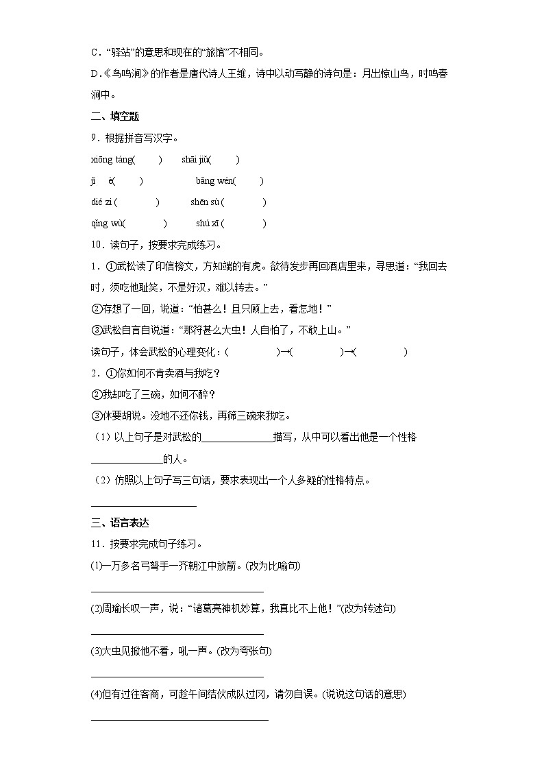 部编版五年级下6景阳冈同步练习第2页