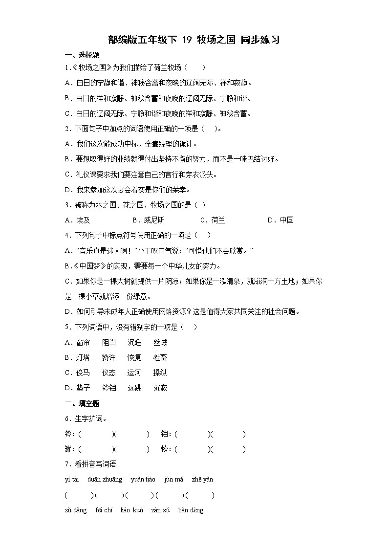 部编版五年级下19牧场之国同步练习第1页